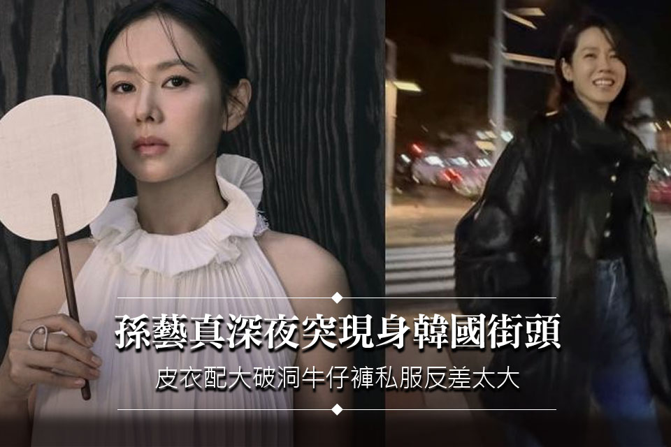 44歲孫藝真深夜突現身韓國街頭！皮衣配大破洞牛仔褲私服反差太大