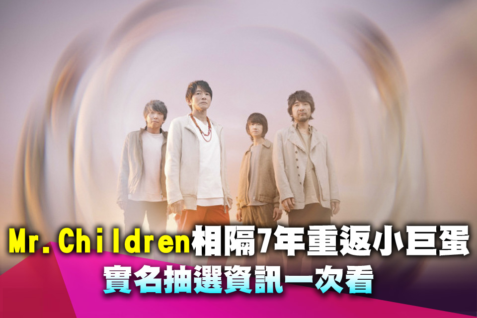 荷包重擊！Mr.Children相隔7年重返小巨蛋 實名抽選資訊一次看