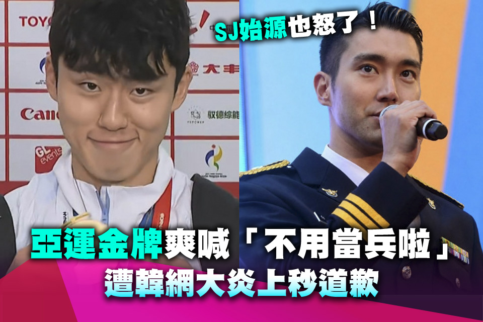 SJ始源也怒了！亞運金牌爽喊「不用當兵啦」 遭韓網大炎上秒道歉