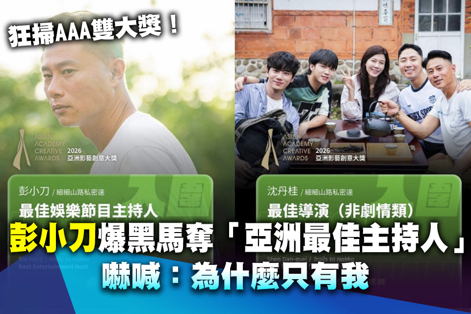 狂掃AAA雙大獎！彭小刀爆黑馬奪「亞洲最佳主持人」嚇喊：為什麼只有我