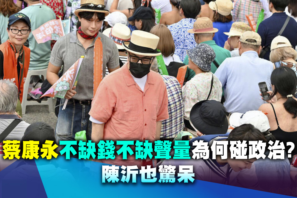 蔡康永「不缺錢不缺聲量」為何碰政治？ 陳沂也驚呆