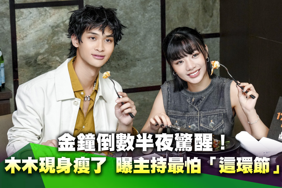 金鐘倒數半夜驚醒！木木現身瘦了 曝主持最怕「這環節」