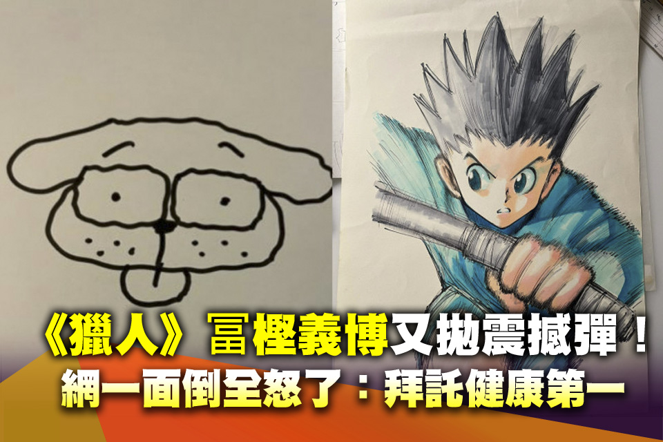 《獵人》冨樫義博又拋震撼彈！網一面倒全怒了：拜託健康第一
