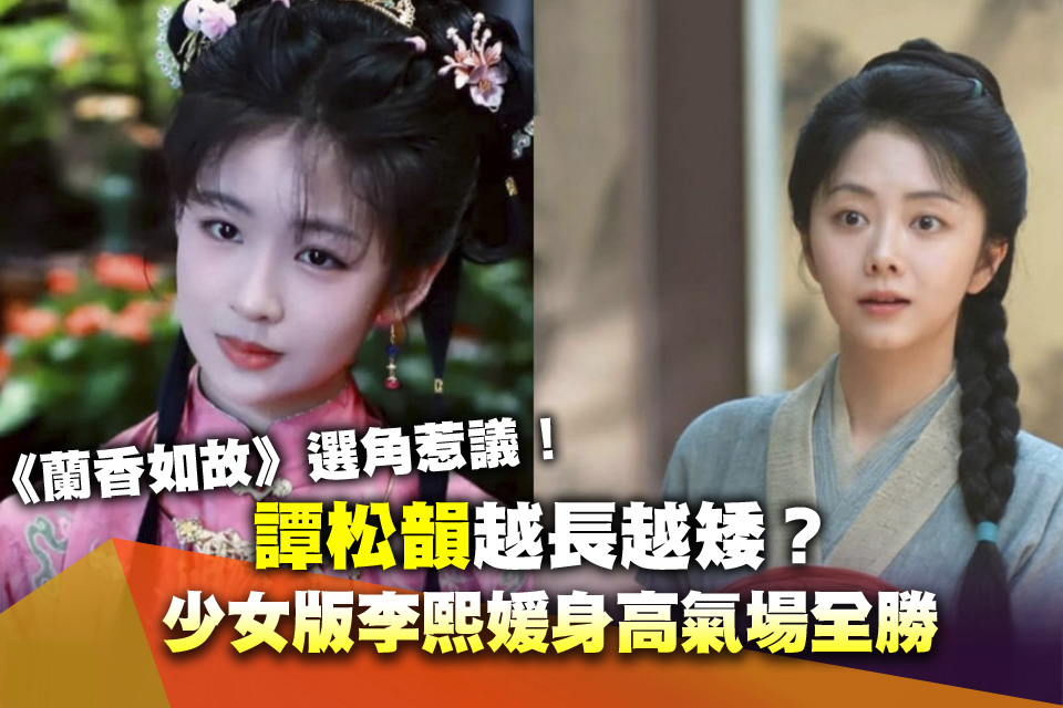《蘭香如故》選角惹議！譚松韻越長越矮？少女版李熙媛身高氣場全勝