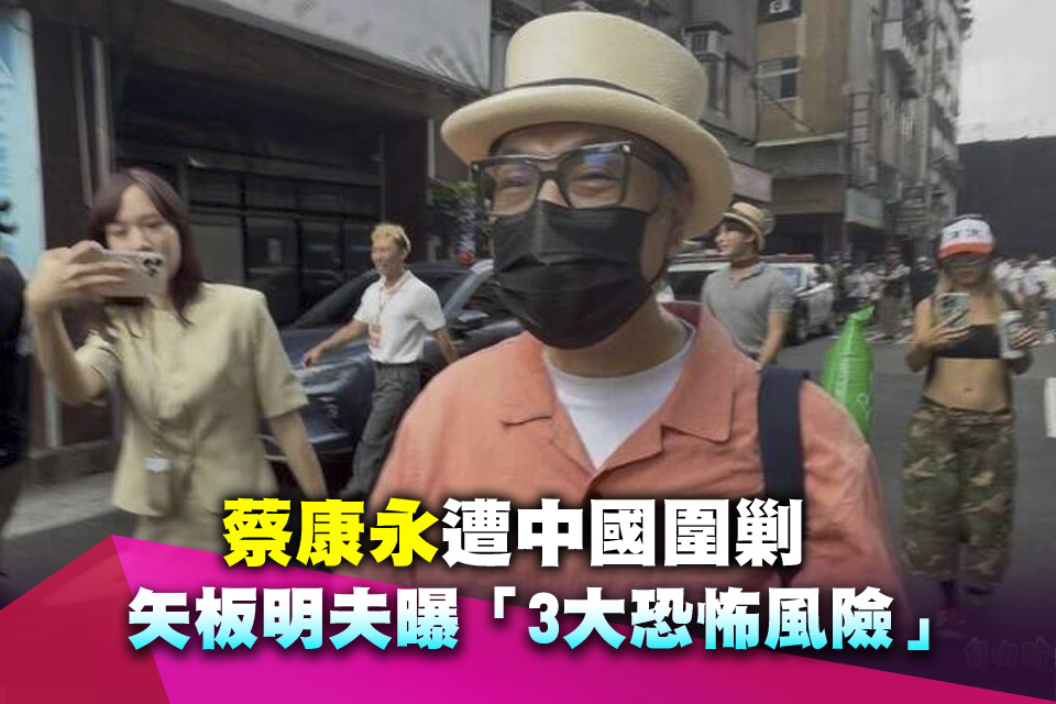 蔡康永遭中國圍剿 矢板明夫曝「3大恐怖風險」