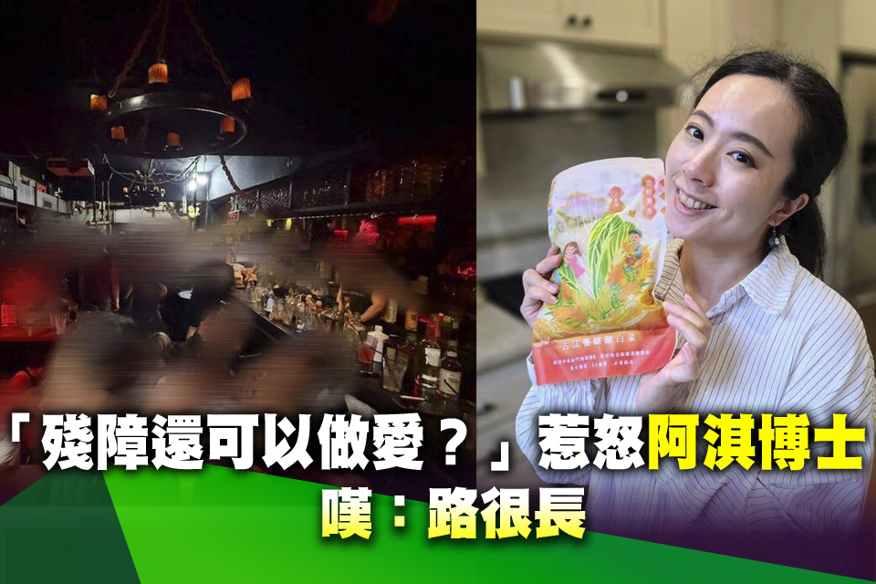 「殘障還可以做愛？」惹怒阿淇博士 嘆：路很長