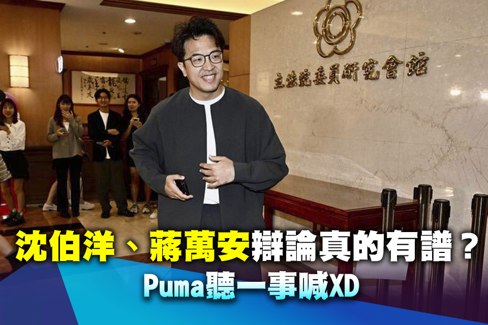 沈伯洋、蔣萬安辯論真的有譜？ Puma聽一事喊XD