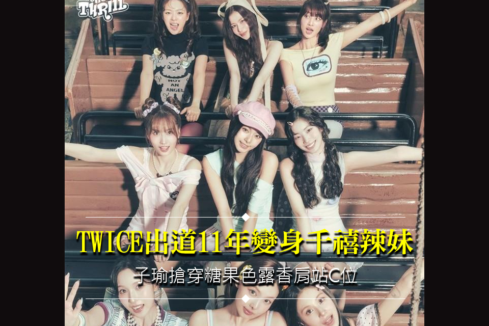 TWICE出道11年變身千禧辣妹
子瑜搶穿糖果色露香肩站C位