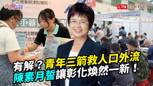 彰化人口外流有解？陳素月祭「青年三箭」拚交通！誓讓家鄉煥然一新【政面交鋒】