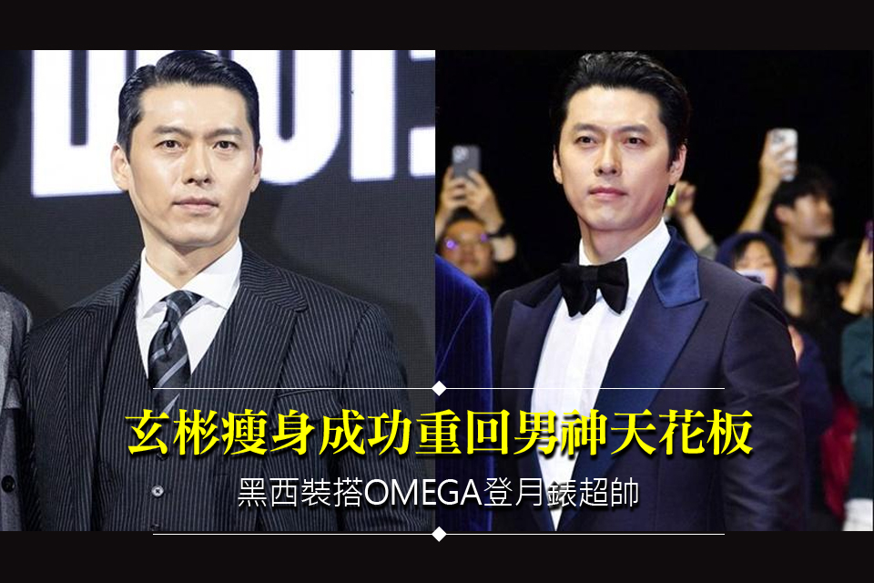 玄彬瘦身成功重回男神天花板
黑西裝搭OMEGA登月錶超帥