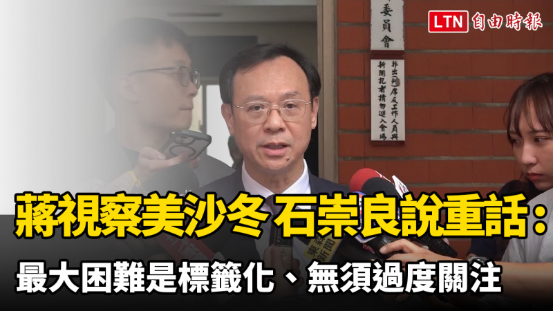 蔣萬安視察美沙冬 石崇良說重話：最大困難是標籤化、無須過度關注