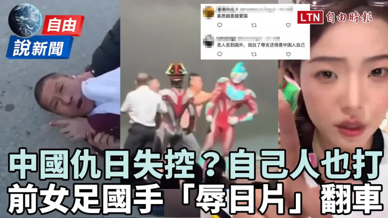 自由說新聞》中國仇日失控？竟連「自己人也打」 最後一幕超諷刺