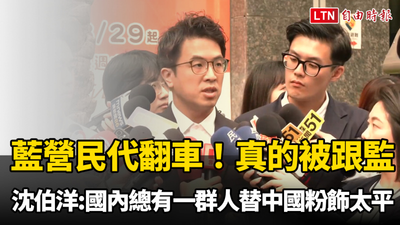 藍營民代翻車！真的被跟監 沈伯洋：國內總有一群人替中國粉飾太平