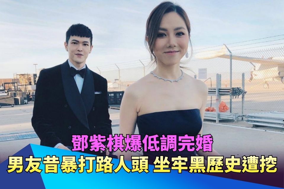 鄧紫棋爆低調完婚！男友昔暴打路人頭「送醫縫10針」 坐牢黑歷史全遭起底