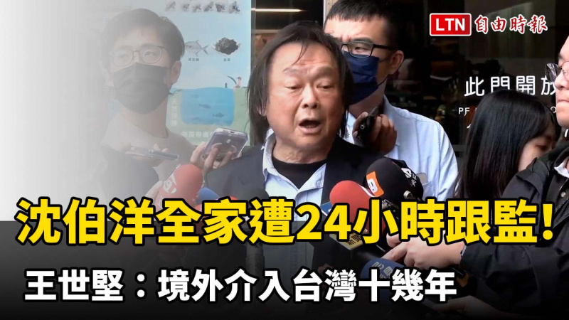 沈伯洋全家遭24小時跟監！ 王世堅：境外介入台灣十幾年