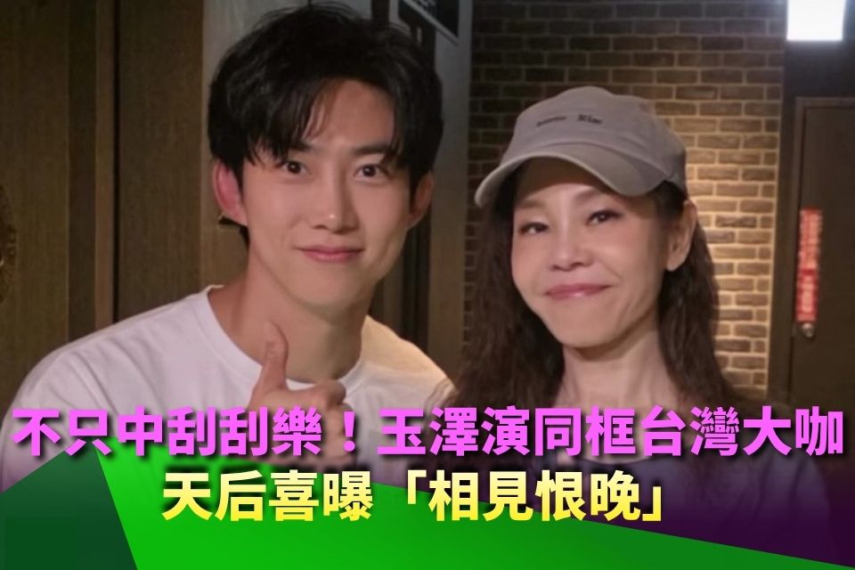 不只中刮刮樂！玉澤演同框台灣大咖天后喜曝「相見恨晚」