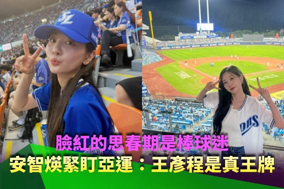 臉紅的思春期是棒球迷！安智煐緊盯亞運：王彥程是真王牌