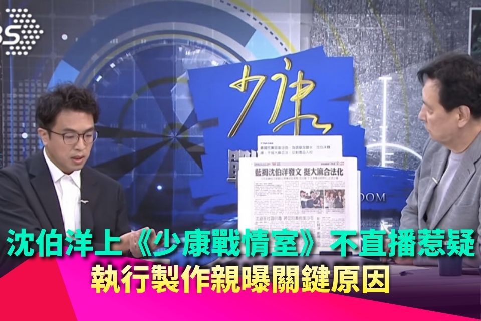 沈伯洋上《少康戰情室》不直播惹疑！執行製作親曝關鍵原因