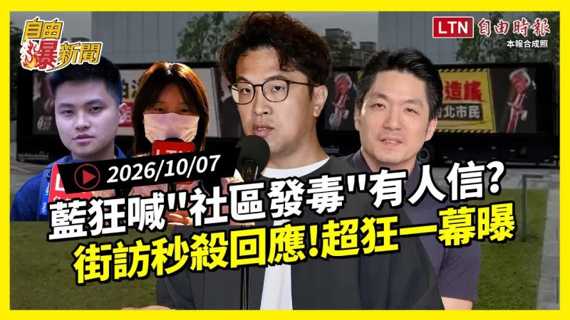 自由爆新聞》藍狂喊「社區發毒」有人信？街訪秒殺反問蔣萬安！