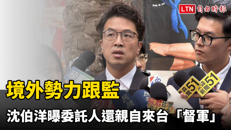 境外勢力跟監 沈伯洋曝委託人還親自來台「督軍」