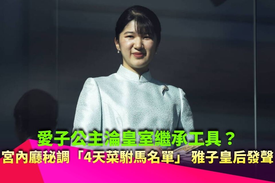 愛子公主淪皇室繼承工具？宮內廳秘調「4位天菜駙馬名單」 雅子皇后不忍發聲
