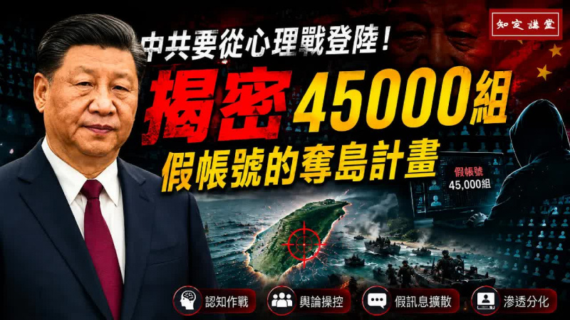 中共要從心理戰登陸，揭密45000組假帳號的奪島計畫【知定講堂 啟蒙論壇】