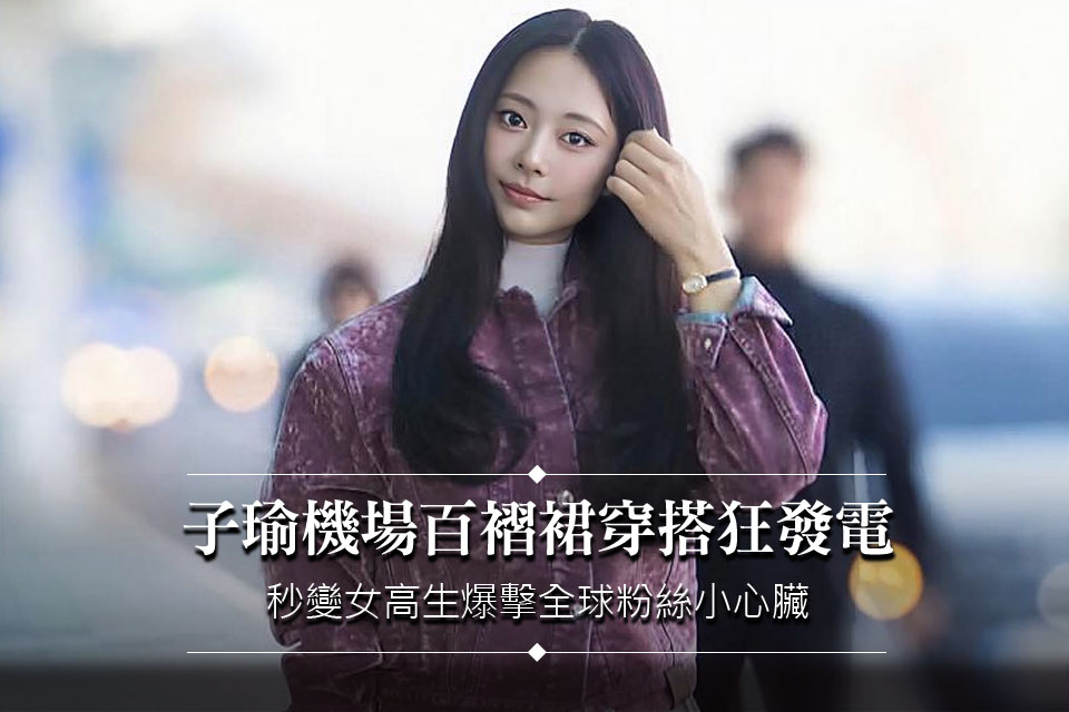 子瑜機場穿百褶裙秀大長腿狂發電！秒變女高生爆擊全球粉絲小心臟