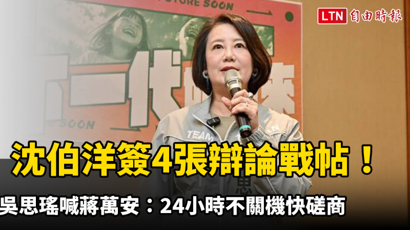 沈伯洋簽4張辯論戰帖！吳思瑤喊蔣萬安：24小時不關機快磋商