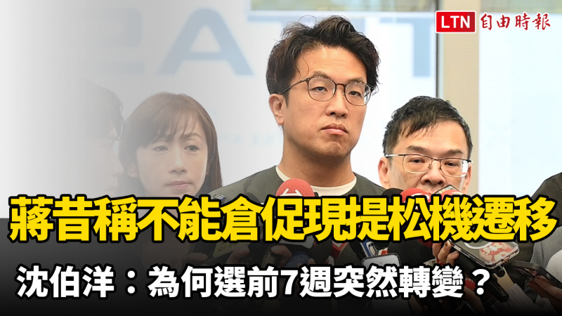 蔣萬安昔稱不能倉促今提松機遷移 沈伯洋：為何選前7週突然轉變？