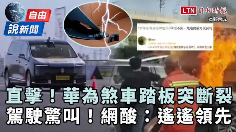 自由說新聞》華為「豪車」煞車踏板踩2腳就斷！中網酸爆：遙遙領先、命都不要
