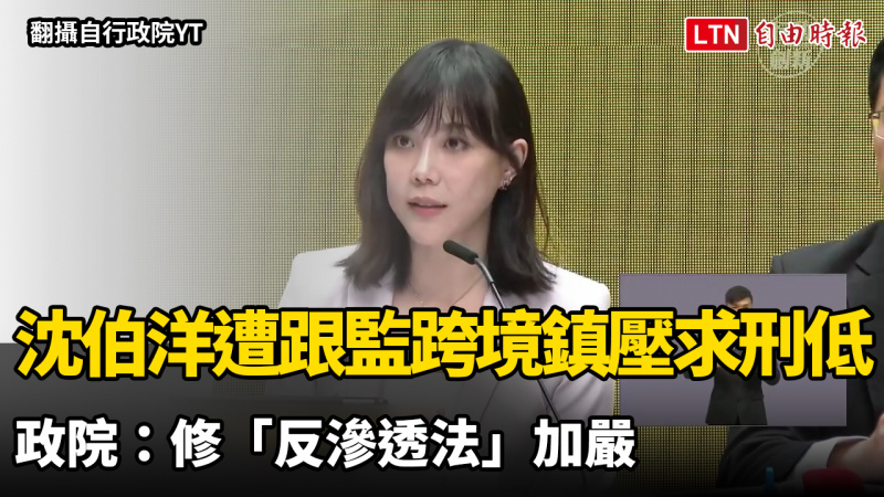 沈伯洋遭跟監跨境鎮壓案求刑低 政院：修「反滲透法」加嚴