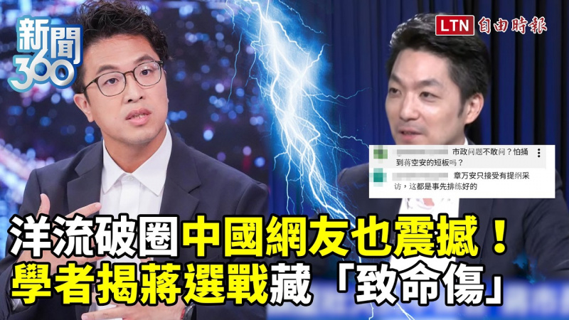 新聞360》「洋流破圈」中國網友也震撼！ 學者揭蔣萬安選戰藏致命傷