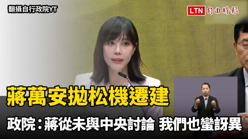 蔣萬安4年從未與中央討論就拋松機遷建 政院：我們也蠻訝異