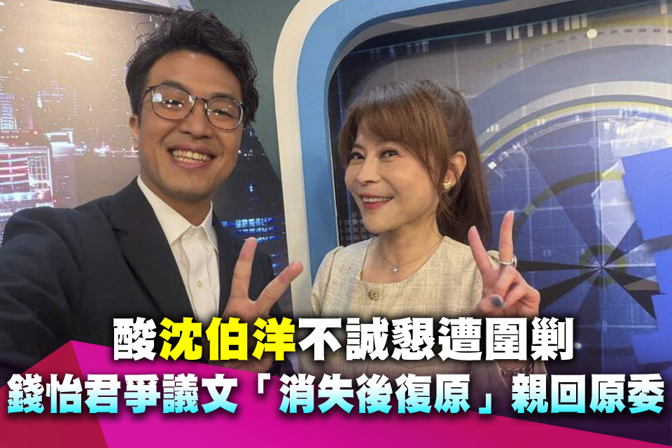 酸沈伯洋不誠懇遭圍剿 T台錢怡君爭議文「消失後復原」親回原委