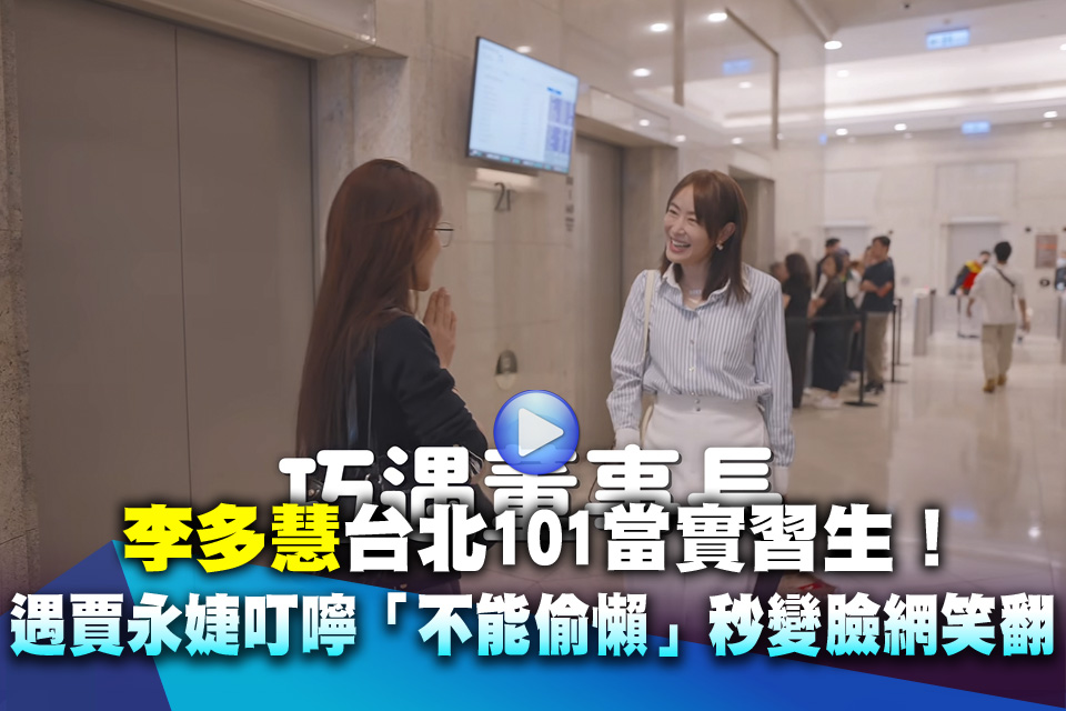 （影）李多慧台北101當實習生！遇賈永婕叮嚀「不能偷懶」秒變臉網笑翻