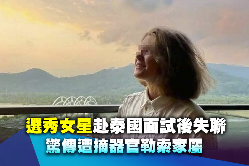 選秀女星赴泰國面試後失聯 驚傳遭摘器官勒索家屬