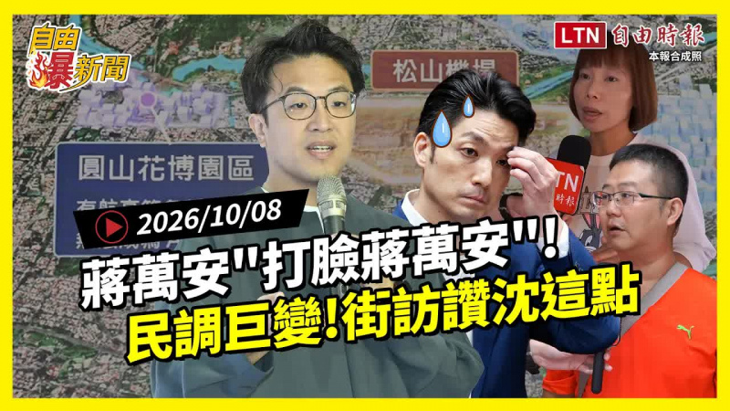 自由爆新聞》蔣萬安打臉蔣萬安！街訪狂讚沈伯洋這點！