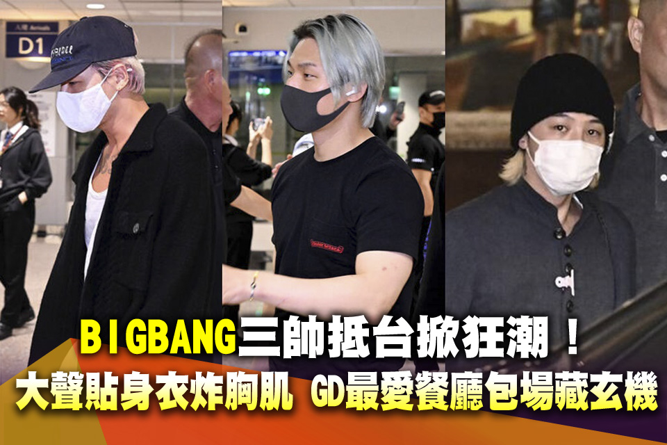 BIGBANG三帥抵台掀狂潮！大聲貼身衣炸出胸肌 GD最愛餐廳突包場藏玄機