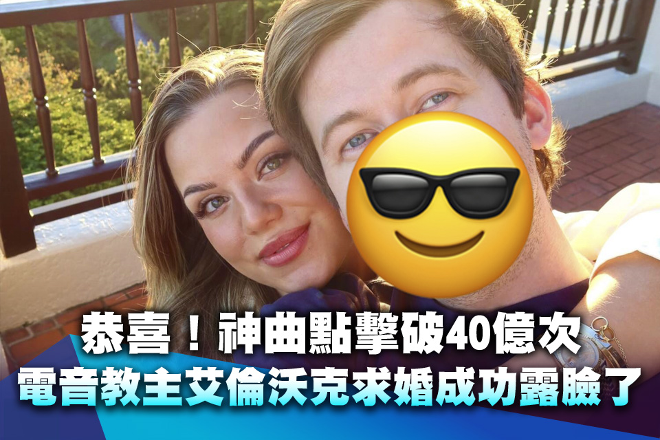 恭喜！神曲點擊破40億次 電音教主艾倫沃克求婚成功露臉了
