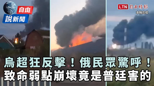 自由說新聞》致命弱點竟是普廷害的?烏超狂反擊俄民眾驚呼:天啊! 自由說新聞》致命弱點竟是普廷害的?烏超狂反擊俄民眾驚呼:天啊!