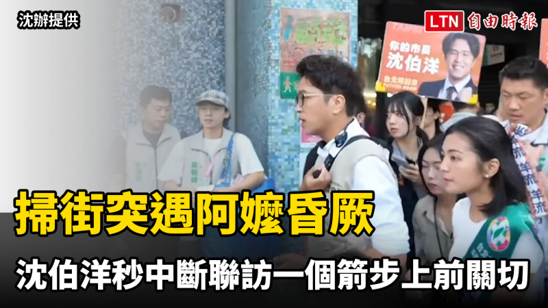 掃街突遇阿嬤昏厥 沈伯洋秒中斷聯訪一個箭步上前關切 掃街突遇阿嬤昏厥 沈伯洋秒中斷聯訪一個箭步上前關切