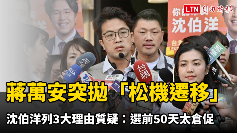 蔣萬安突拋「松機遷移」 沈伯洋列3大理由質疑:選前50天太倉促 蔣萬安突拋「松機遷移」 沈伯洋列3大理由質疑:選前50天太倉促