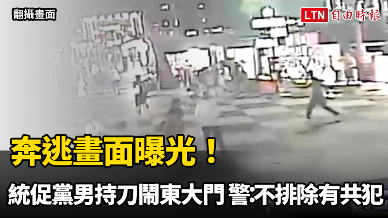奔逃畫面曝光!統促黨男持刀鬧花蓮東大門 警方:不排除有共犯 奔逃畫面曝光!統促黨男持刀鬧花蓮東大門 警方:不排除有共犯
