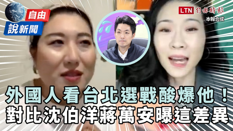 自由說新聞》執政像小學博士!外國人看選戰「酸爆蔣」曝與沈最大差異 自由說新聞》執政像小學博士!外國人看選戰「酸爆蔣」曝與沈最大差異