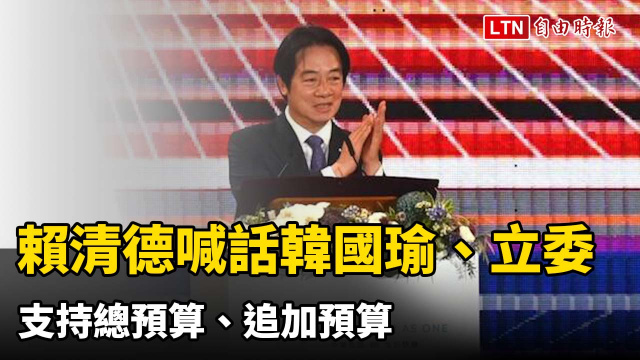 賴清德國慶晚會致詞 喊話韓國瑜、各黨派立委支持總預算、追加預算 賴清德國慶晚會致詞 喊話韓國瑜、各黨派立委支持總預算、追加預算