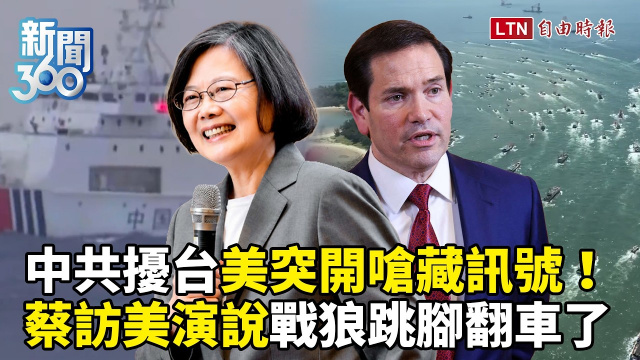 新聞360》中共擾台美突開嗆藏訊號!蔡英文訪美演說戰狼跳腳翻車了 新聞360》中共擾台美突開嗆藏訊號!蔡英文訪美演說戰狼跳腳翻車了