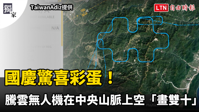 獨家》國慶驚喜彩蛋！騰雲無人機在中央山脈上空「畫雙十」