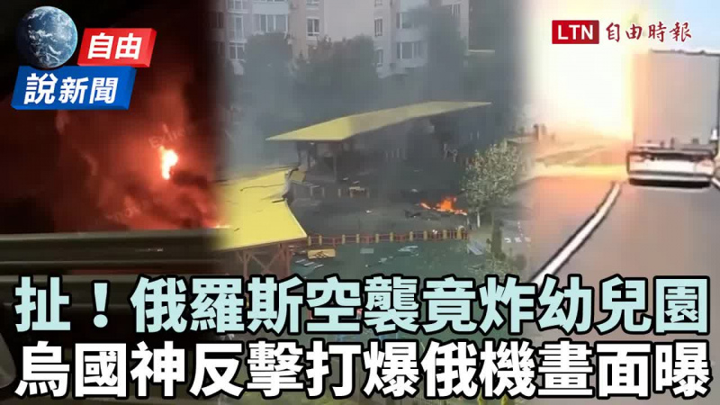 自由說新聞》扯！俄羅斯空襲波及幼兒園 烏國「神反擊」打爆俄機畫面曝