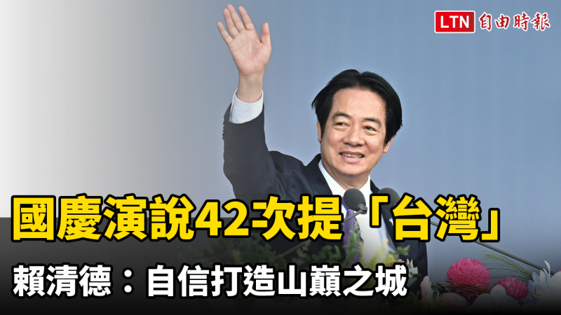 【全程字幕】賴清德國慶演說42次提「台灣」 自信打造山巔之城
