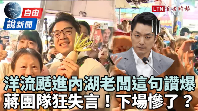 自由說新聞》洋流席捲內湖老闆「這句」讚爆沈伯洋 蔣狂失分惹眾怒下場慘了？